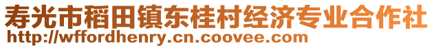 壽光市稻田鎮(zhèn)東桂村經(jīng)濟專業(yè)合作社