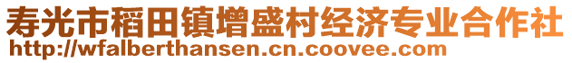 壽光市稻田鎮(zhèn)增盛村經(jīng)濟專業(yè)合作社