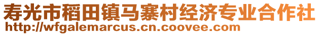 壽光市稻田鎮(zhèn)馬寨村經(jīng)濟專業(yè)合作社