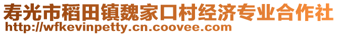 壽光市稻田鎮(zhèn)魏家口村經(jīng)濟(jì)專業(yè)合作社
