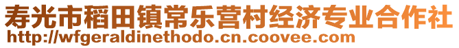 壽光市稻田鎮(zhèn)常樂營村經(jīng)濟(jì)專業(yè)合作社