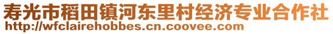 壽光市稻田鎮(zhèn)河東里村經(jīng)濟專業(yè)合作社