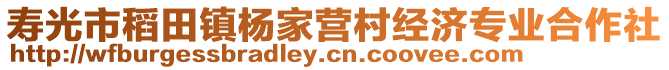 壽光市稻田鎮(zhèn)楊家營村經濟專業(yè)合作社