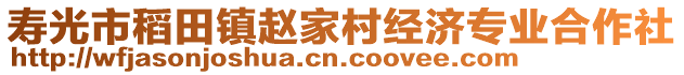 壽光市稻田鎮(zhèn)趙家村經(jīng)濟(jì)專業(yè)合作社