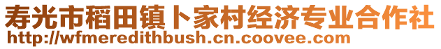 壽光市稻田鎮(zhèn)卜家村經(jīng)濟專業(yè)合作社