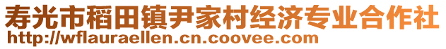 壽光市稻田鎮尹家村經濟專業合作社