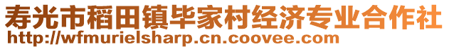 壽光市稻田鎮(zhèn)畢家村經(jīng)濟專業(yè)合作社