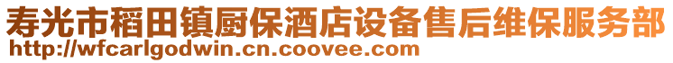 壽光市稻田鎮(zhèn)廚保酒店設備售后維保服務部