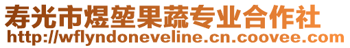 壽光市煜堃果蔬專業(yè)合作社