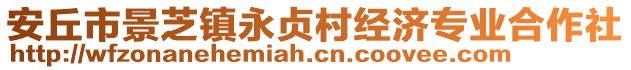 安丘市景芝鎮(zhèn)永貞村經(jīng)濟(jì)專業(yè)合作社