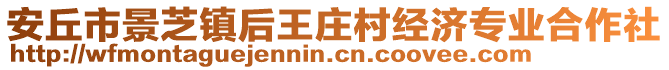 安丘市景芝鎮(zhèn)后王莊村經(jīng)濟(jì)專業(yè)合作社