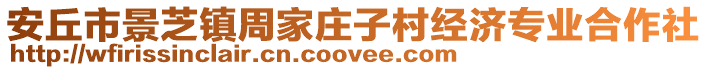 安丘市景芝鎮(zhèn)周家莊子村經(jīng)濟專業(yè)合作社