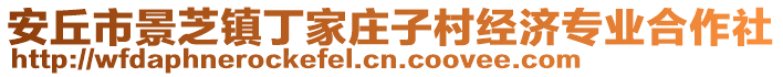 安丘市景芝鎮(zhèn)丁家莊子村經(jīng)濟(jì)專業(yè)合作社