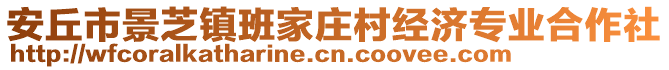 安丘市景芝鎮班家莊村經濟專業合作社