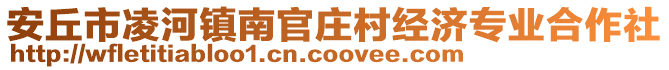 安丘市凌河鎮(zhèn)南官莊村經(jīng)濟(jì)專業(yè)合作社