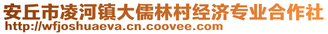 安丘市凌河鎮(zhèn)大儒林村經(jīng)濟(jì)專業(yè)合作社