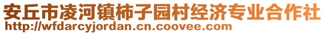 安丘市凌河鎮(zhèn)柿子園村經(jīng)濟專業(yè)合作社