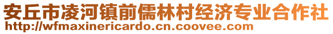 安丘市凌河鎮前儒林村經濟專業合作社
