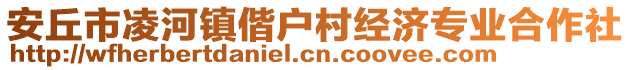 安丘市凌河鎮(zhèn)偕戶村經(jīng)濟(jì)專業(yè)合作社