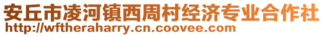 安丘市凌河鎮(zhèn)西周村經(jīng)濟(jì)專業(yè)合作社