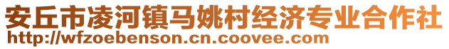 安丘市凌河鎮馬姚村經濟專業合作社