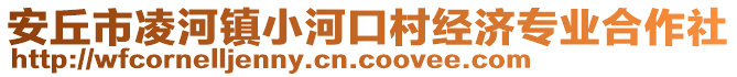 安丘市凌河鎮(zhèn)小河口村經(jīng)濟(jì)專業(yè)合作社