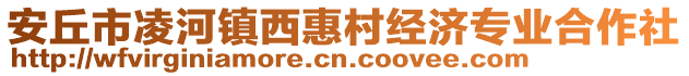 安丘市凌河鎮西惠村經濟專業合作社