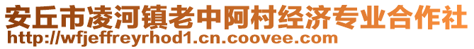 安丘市凌河鎮(zhèn)老中阿村經(jīng)濟(jì)專業(yè)合作社