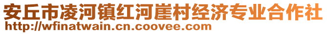 安丘市凌河鎮(zhèn)紅河崖村經(jīng)濟(jì)專業(yè)合作社
