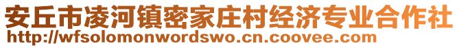 安丘市凌河鎮(zhèn)密家莊村經(jīng)濟專業(yè)合作社