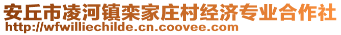 安丘市凌河鎮欒家莊村經濟專業合作社