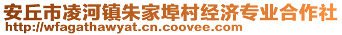安丘市凌河鎮(zhèn)朱家埠村經(jīng)濟(jì)專業(yè)合作社