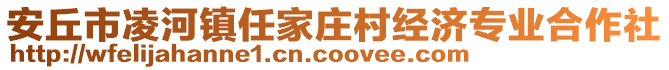 安丘市凌河鎮(zhèn)任家莊村經(jīng)濟(jì)專(zhuān)業(yè)合作社
