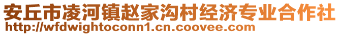 安丘市凌河鎮(zhèn)趙家溝村經(jīng)濟專業(yè)合作社