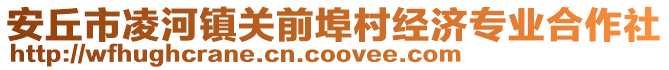 安丘市凌河鎮關前埠村經濟專業合作社