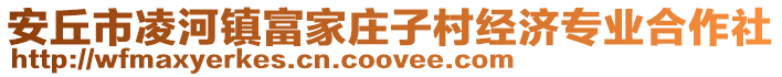 安丘市凌河鎮富家莊子村經濟專業合作社