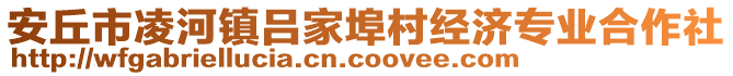 安丘市凌河鎮(zhèn)呂家埠村經(jīng)濟(jì)專業(yè)合作社