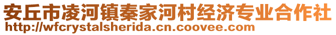 安丘市凌河鎮(zhèn)秦家河村經(jīng)濟(jì)專業(yè)合作社