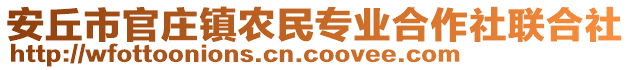 安丘市官莊鎮(zhèn)農(nóng)民專(zhuān)業(yè)合作社聯(lián)合社