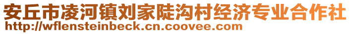 安丘市凌河鎮(zhèn)劉家陡溝村經(jīng)濟(jì)專業(yè)合作社