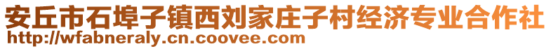安丘市石埠子鎮西劉家莊子村經濟專業合作社