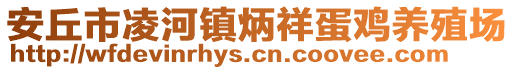 安丘市凌河鎮炳祥蛋雞養殖場