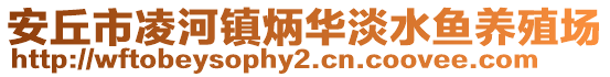 安丘市凌河鎮炳華淡水魚養殖場