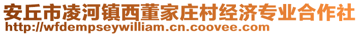安丘市凌河鎮(zhèn)西董家莊村經(jīng)濟專業(yè)合作社