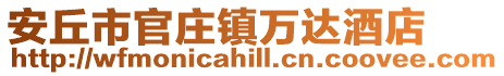 安丘市官莊鎮萬達酒店