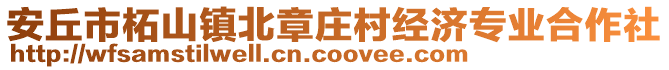 安丘市柘山鎮(zhèn)北章莊村經(jīng)濟(jì)專業(yè)合作社