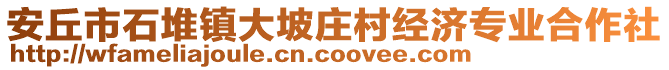 安丘市石堆鎮(zhèn)大坡莊村經(jīng)濟(jì)專業(yè)合作社