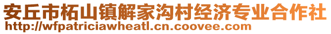 安丘市柘山鎮(zhèn)解家溝村經(jīng)濟專業(yè)合作社