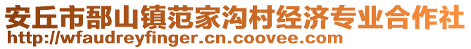 安丘市郚山鎮(zhèn)范家溝村經(jīng)濟(jì)專業(yè)合作社