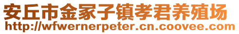 安丘市金冢子鎮(zhèn)孝君養(yǎng)殖場